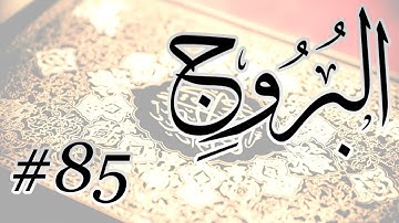 Abdul Bari Mohammad - 85 Al Buruj / المصحف المرتل برواية حفص عن عاصم - 85 البروج