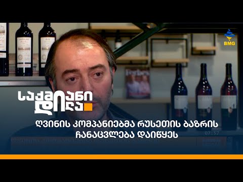 ღვინის კომპანიებმა რუსეთის ბაზრის ჩანაცვლება დაიწყეს