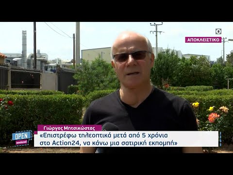 Γιώργος Μητσικώστας: Επιστρέφω τηλεοπτικά μετά από 5 χρόνια, με σατιρική εκπομπή | OPEN TV