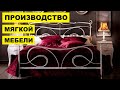 Производство мягкой мебели как бизнес идея