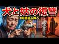 「秋田犬を処分すれば同居してやる」と迫る傲慢な嫁。震える手でリードを外した義母が、最後に犬に託した「復讐」の形。