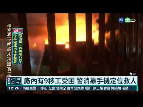 台中1泡棉廠惡火 警消衝火場救9移工｜華視新聞 20210623