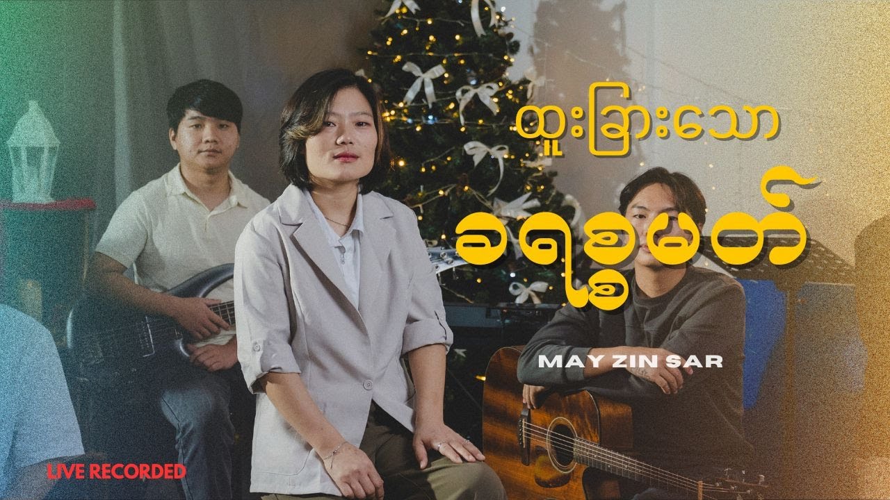 ထူးခြားသောခရစ္စမတ် ( တေးရေး - ကူးရောင်  ) - MayZinSarr | Live  Version |