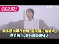 李多慧自爆在台灣「曾哭著打給爸媽」　感性告白：來台後變成好人