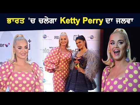 ਭਾਰਤ `ਚ ਚਲੇਗਾ Ketty Perry ਦਾ ਜਲਵਾ