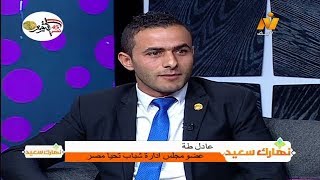 منتدى شباب العالم في نسخته الثانية ولقاء مع ا/ عادل طة عضو مجلس إدارة شباب تحيا مصر ..  نهارك سعيد