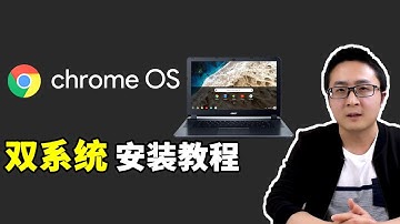 Chrome OS双系统安装教程 ! Windows 10 + Chrome OS 无缝切换 | 零度解说