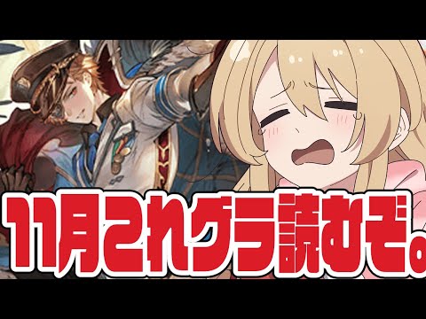 【グラブル】11月のこれグラ読む。古戦場が近づいてきている……。【#鷺原鈴音 / Vtuber】 video thumb