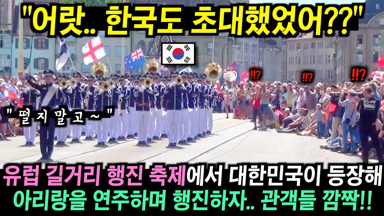 스위스 최대 길거리 축제에서 한국 군악대가 등장해 아리랑을 연주하며 행진하자 수천 명의 관객들 깜짝!!