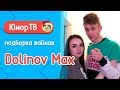 Долинов Макс [dolinovmax] - Подборка вайнов #9