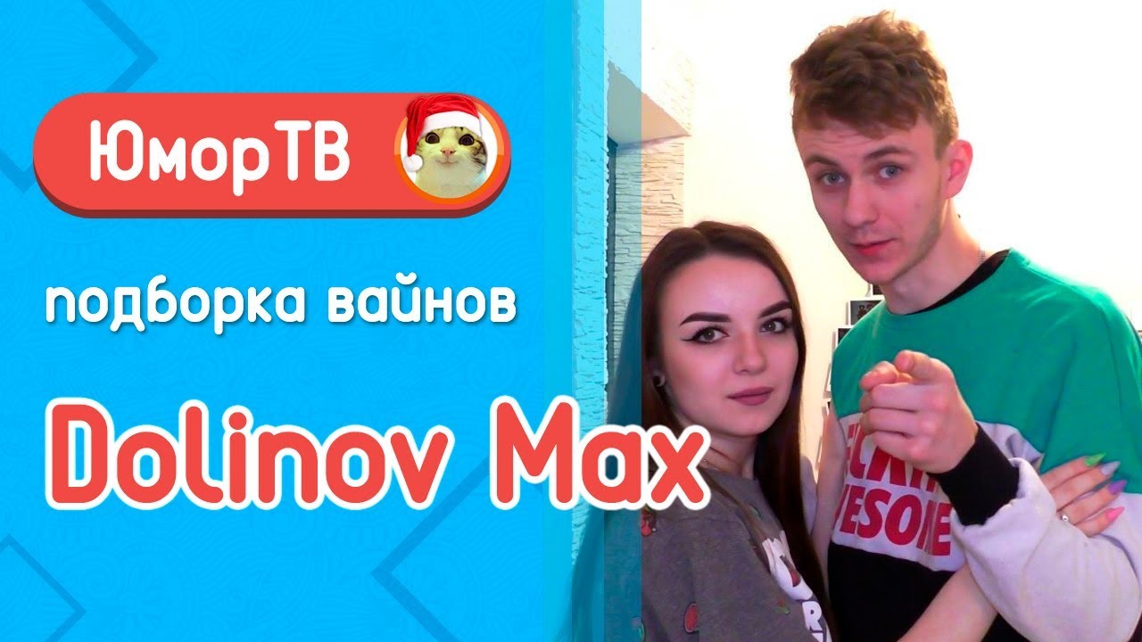 Долинов Макс [dolinovmax] - Подборка вайнов #9