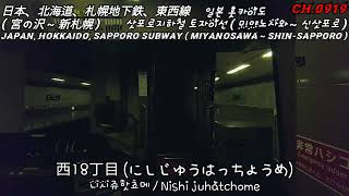 [Japan] 삿포로지하철 토자이선 ( 1배속 ) / 札幌地下鉄、東西線 ( 1倍速 ) / Sapporo Subway, Tozai Line ( X1.0 )