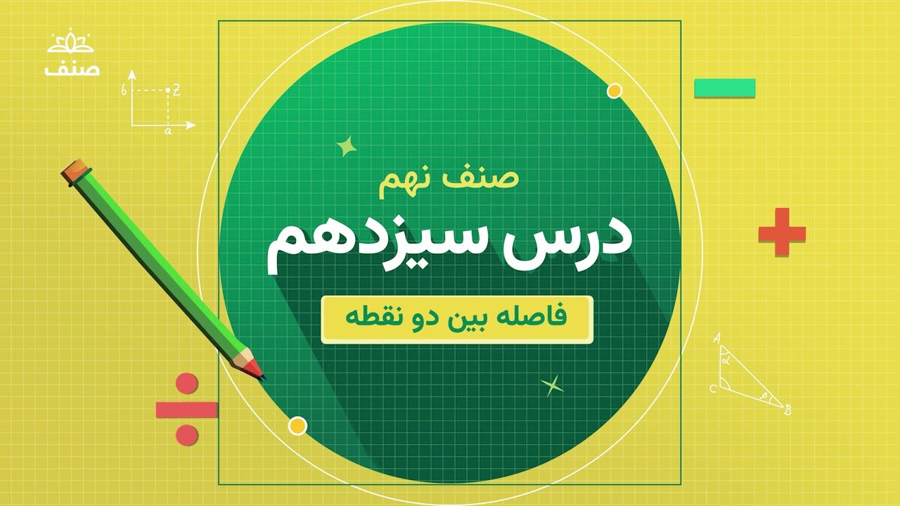 صنف - ریاضی صنف نهم  - درس ۱۳: فاصله بین دو نقطه