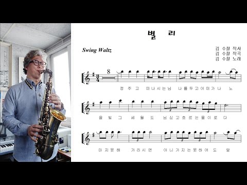 고음 칼톤연습 :  김수철 &amp;<strong>quot</strong>;별리 (<strong>Farewell</strong>)&amp;<strong>quot</strong>; 알토색소폰 연주