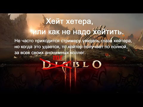 Смотреть клип Хейт хейтера, или как не надо хейтить. онлайн бесплатно в качестве Смотреть клип Хейт хейтера, или как не надо хейтить. онлайн бесплатно в качестве