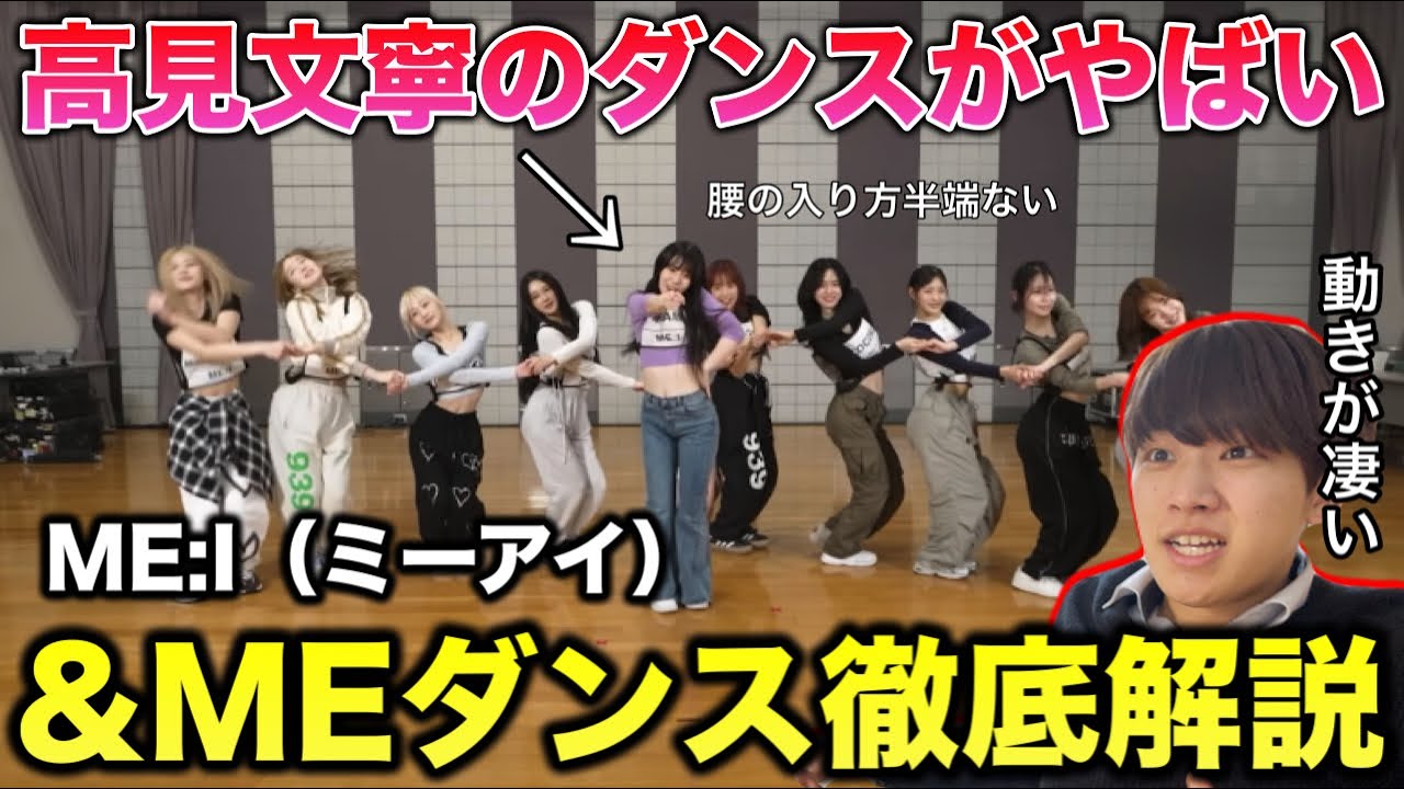 Dance Commentary] ME:I's stunning performance. Takami Fuminori's