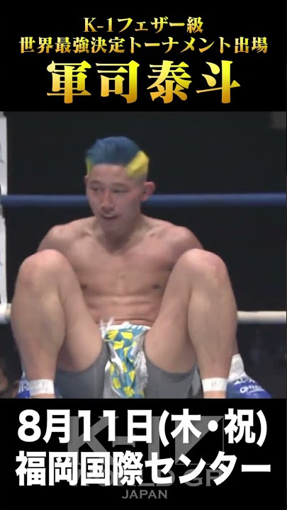 軍司 泰斗、K-1王者としてトーナメント優勝なるか!?K-1フェザー級世界最強決定トーナメント【22.8.11 K-1福岡】#short