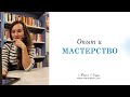 Опыт и мастерство