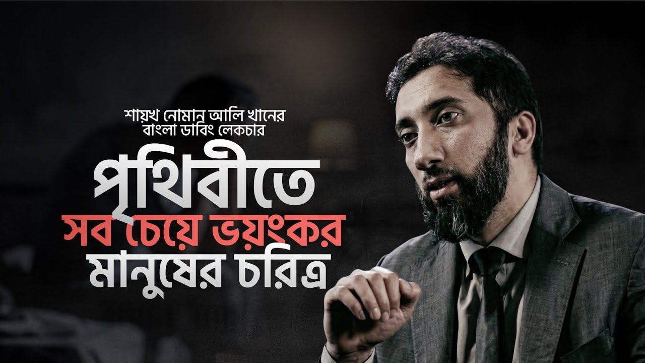 পৃথিবীতে সবচেয়ে ভয়ংকর মানুষের চরিত্র। Noman Ali Khan Bangla Dabbing Lecture 2026। Motivational Video