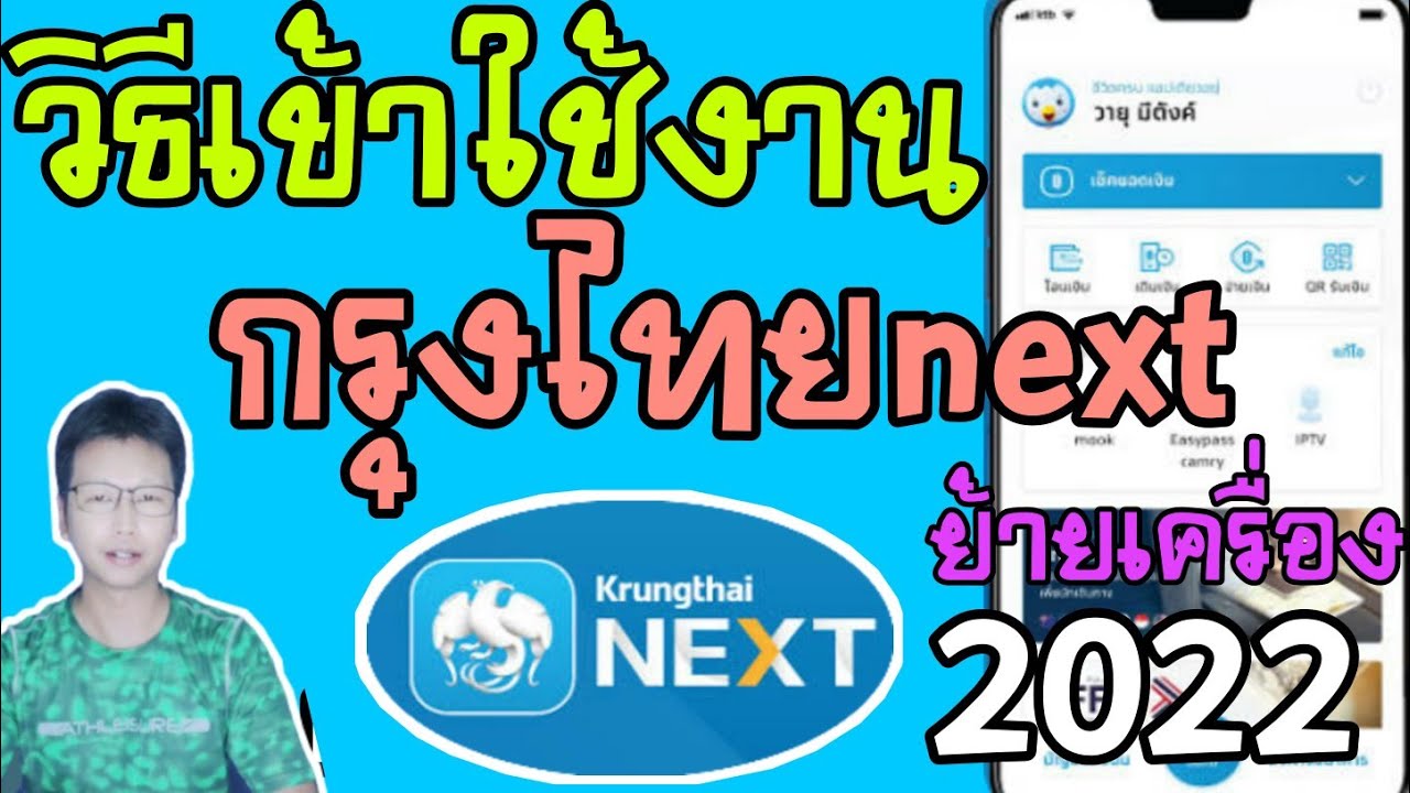 วิธีสมัคร(ย้ายเครื่อง,เข้าระบบใหม่)กรุงไทยNEXT อัพเดท2020 ล่าสุดไม่ต้องไปธนาคาร และไม่ต้องใช้บัตรATM