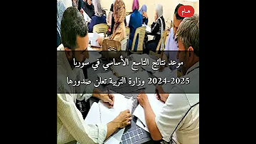 موعد نتائج التاسع الأساسي في سوريا 2024 2025 وزارة التربية تعلن صدورها 