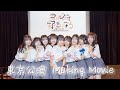 【Making Movie】可憐なアイボリー 2nd Anniversary Live〜君は必ず好きになる〜 東京公演