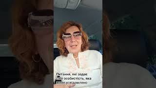 Питання, які задає собі свідома особистість