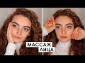 ЯПОНСКИЙ МАССАЖ | МАССАЖ ЛИЦА В ДОМАШНИХ УСЛОВИЯХ