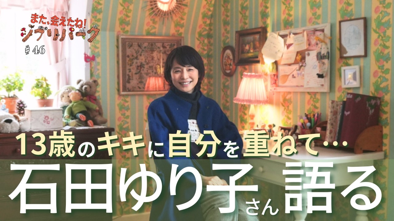 石田ゆり子さん「私、ジブリの世界は似合っちゃうんです」オキノ邸で見せた素顔と13歳の記憶「また、会えたね❗️ジブリパーク」#46