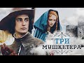 ТРИ МУШКЕТЕРА - Серия 1 / Приключения