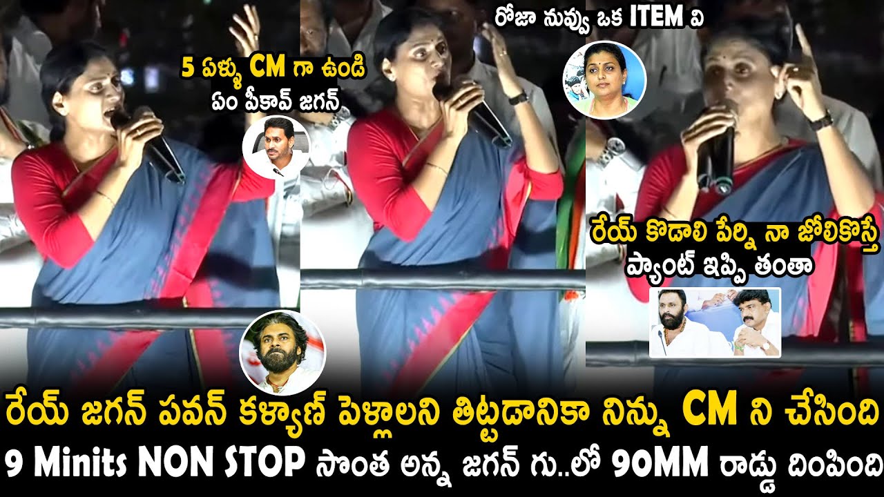 YS Sharmila Puts 90MM Iron Rod Inside Ys Jagan Kodali Nani And Rk Roja | Pawan Kalyan | TC Brother