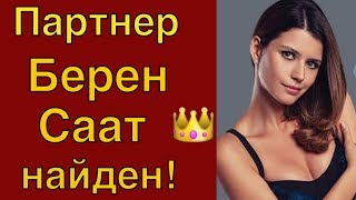 Кто стал партнером Берен Саат? Кто стал партнером Берен Саат?
