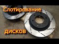 Слотирование ✅ (Насечки) ✅на тормозных дисках \ Слоты на дисках \ Slots on brake discs