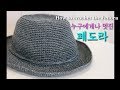 누구에게나 멋진 페도라 뜨는법/#이랑짧은뜨기/zzaim knitting(짜임공방)