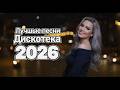 [LIVE] Лучшие Хиты Диско 80–90х | Романтический &amp; Dream Euro Disco 2026