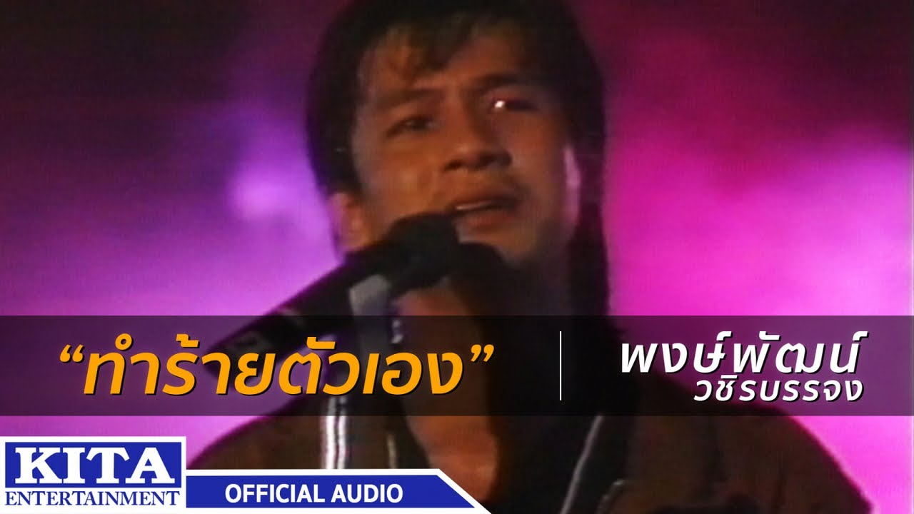 ปกเพลง ทำร้ายตัวเอง (Audio) — PONGPAT WACHIRABUNJONG