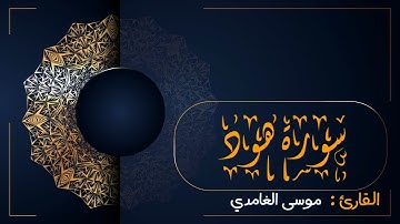 من سورة هود بصوت جميل جداً القارئ موسى الغامدي