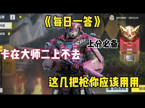 【使命召唤手游】上分遇瓶颈 这几把枪可以用一用 #老安