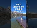 まるで海外のようなこの場所知ってる?ここ日本なんです! #長野観光 #長野県 #日本の絶景