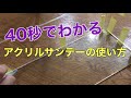 【40秒でわかる！アクルサンデーの使い方】なんちゃって大工のアクリル加工DIY