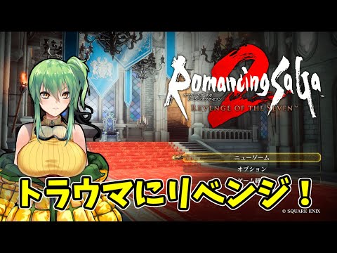 【#ロマサガ2リメイク】part13 トラウマにリベンジ！【#レトロゲーム/#Vtuber】