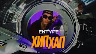 ENTYPE - ХИП-ХАП