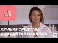 Как очистить кожу после макияжа? | Обзор всех возможных вариантов