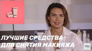 Как очистить кожу после макияжа? | Обзор всех возможных вариантов