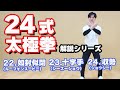 24式太極拳　解説　【22.如封似閉（ルーフォンスービー）】【23.十字手（シーズーショウ）】【24.収勢（ショウシー）】
