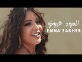 Emna fakher  essoud ayouno official music      