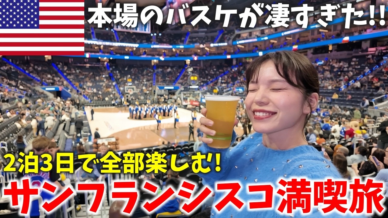 サンフランシスコ2泊3日満喫旅‼️NBAやヨセミテ公園など最新観光地をまとめてご紹介✨