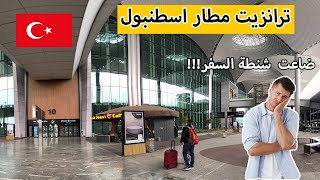 ترانزيت مطار اسطنبول | ضاعت شنطة سفري !!!