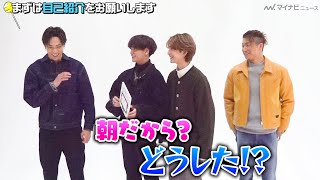 堀夏喜に、中島颯太&木村慧人&瀬口黎弥がツッコミ！FANTASTICS「サンタ 