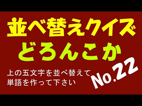 五文字並び替えクイズ No２２ Youtube